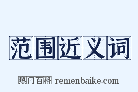 范围近义词是什么意思的图片